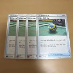 ポケモンカード クイックボール 4枚セット 012/021 ☆