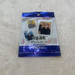 呪術廻戦アクリルカード