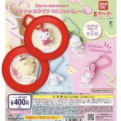 サンリオキャラクターズ カラフルカラビナマスコットチャーム　2点セット