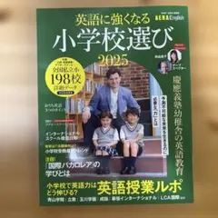 英語に強くなる小学校選び 2025 AERA English
