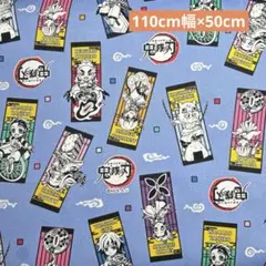 はぎれオックス生地　鬼滅の刃短冊柄③ カラー　ブルー　110cm幅×50cm