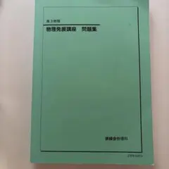 2026年最新】鉄緑会教材の人気アイテム - メルカリ