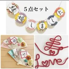 大人気★前撮りセットアイテム。和装ガーランド、扇子フォトプロップス、赤い糸