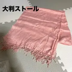 【大判ストール 】美品　ピンク フリンジ付き キラキラ ラメ入り　70×180