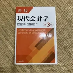 現代会計学[第3版]