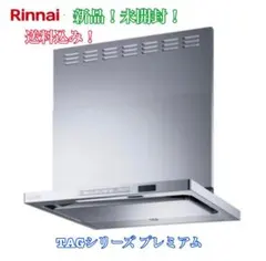新品　リンナイ　自動洗浄　レンジフード　TAG-REC-AP601SV 換気扇のサムネイル
