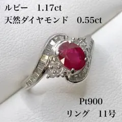 【160N6657S】Pt900 ルビー 天然ダイヤモンド リング 11号のサムネイル