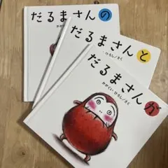 だるまさんシリーズ3冊セット