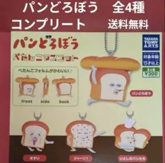 【未開封】パンどろぼう ぺたんこマスコット 全4種set（コンプリート）①