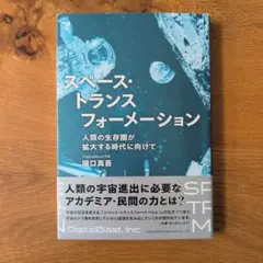 人類の生存圏が拡大する時代に向けて スペース・トランスフォーメーション