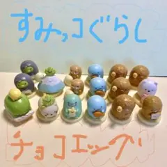 すみっコぐらし チョコエッグ