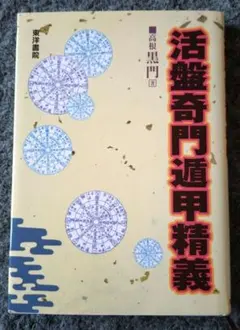 2025年最新】奇門遁甲盤の人気アイテム - メルカリ