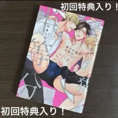 初回特典入り！愛され猫を半等分