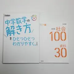 中学数学・社会 学習参考書 2冊セット