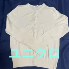 ユニクロ エクストラファインメリノクルーネックカーディガン オフホワイト