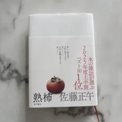 熟柿　佐藤正午
