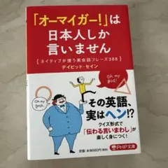 「オーマイガー!」は日本人しか言いません デイビッド・セイン