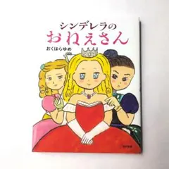 いつまでもシンデレラ 河合その子 いつまでもシンデレラ】河合その子 - メルカリ
