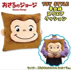 おさるのジョージ TOY STYLE トイスタイル 半立体スクエアクッション