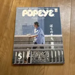 POPEYE 2019年5月号 東京特集