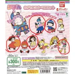 りぼんカプセルラバーマスコット