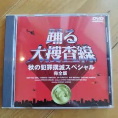 2026年最新】踊る大捜査線 秋の犯罪撲滅スペシャル 完全版の人気