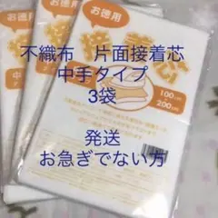 接着芯　中手タイプ　3袋