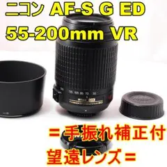 〓手振れ補正付〓ニコン AF-S 55-200mm F4-5.6 G ED VRのサムネイル