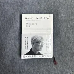 音楽は自由にする 坂本龍一