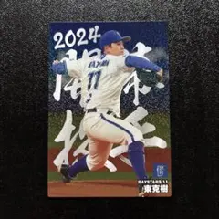 プロ野球チップス2024 第2弾　東克樹　スペシャルボックス