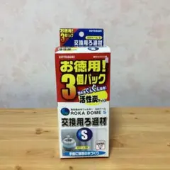 寿工芸コトブキ工芸ろかドームS交換用ろ過材お徳用3個入のサムネイル
