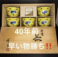 u*6様 陶器 有田焼 祥玉窯 黄彩 瓢透かし 小鉢揃 5客セット 当時物 40