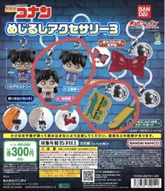 名探偵コナン めじるしアクセサリー3 4個セット