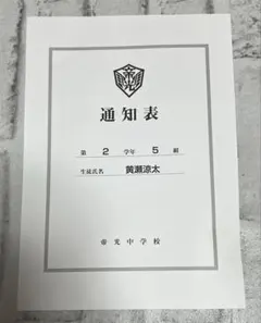 黒子のバスケ 通知表 黄瀬涼太