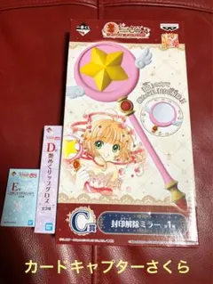 カードキャプターさくら 封印解除ミラー C賞 D賞 E賞 3点セット