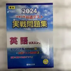 大学入学共通テスト実戦問題集 英語リスニング 2024