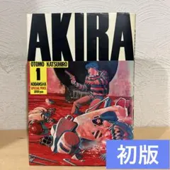 AKIRA 初版　1巻　大友克洋　カバー日焼けヨレあり　即購入OK 漫画 AKIRA 初版 1巻 大友克洋 カバー日焼けヨレあり 即購入OK 漫画 - メルカリ