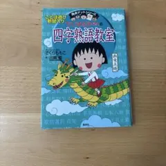 ちびまる子ちゃんの 四字熟語教室 満点ゲットシリーズ