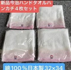 新品今治ハンドタオル４枚セット　綿100% 日本製