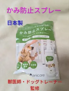 【値下げ】アニケア 犬 かみぐせ防止スプレー しつけスプレー 200mlのサムネイル