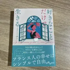 好きなことだけで生きる