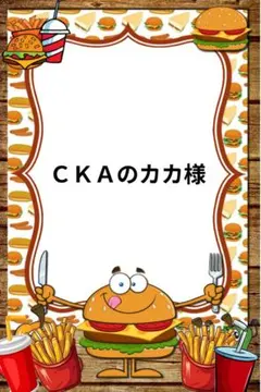 ＣＫＡのカカ様専用