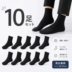 ビジネスソックス 靴下 10足セット 黒 メンズ レディース 通勤 通学 クルーのサムネイル