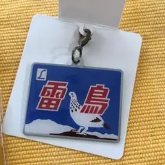 非売品】特急 雷鳥 ヘッドマーク キーホルダー ヱビスビール