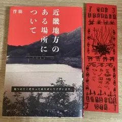 近畿地方のある場所について+映画特典の短編小説