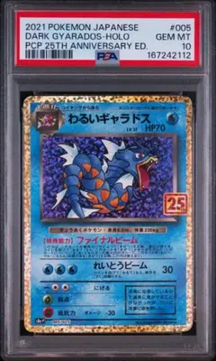 わるいギャラドス PSA10 25th S8a 005/025 わるいギャラドス PSA10 25th S8a 005/025 - メルカリ