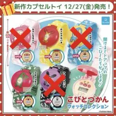 こびとづかん ウォッチコレクション２点セット
