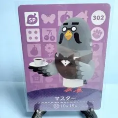 【SP】どうぶつの森 amiiboカード 302 マスター アミーボ あつ森