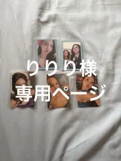 りりり様専用ページ