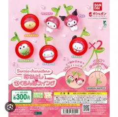 サンリオキャラクターズ なかよしさくらんぼスイング